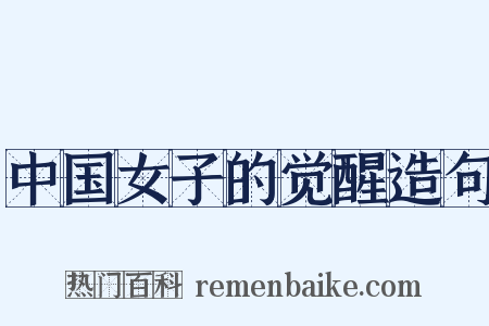 中国女子的觉醒造句是什么意思的图片